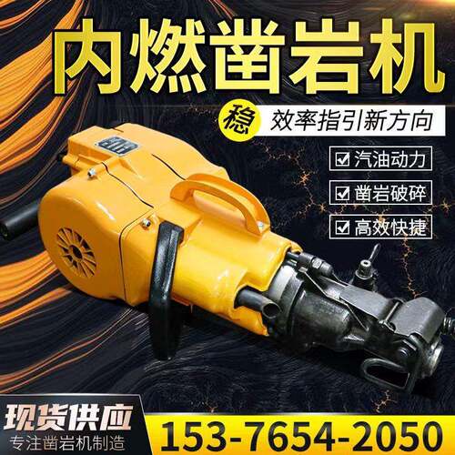 YN27内燃凿岩机矿用手持式YN27型破碎钻孔一体凿岩机便携式破碎锤