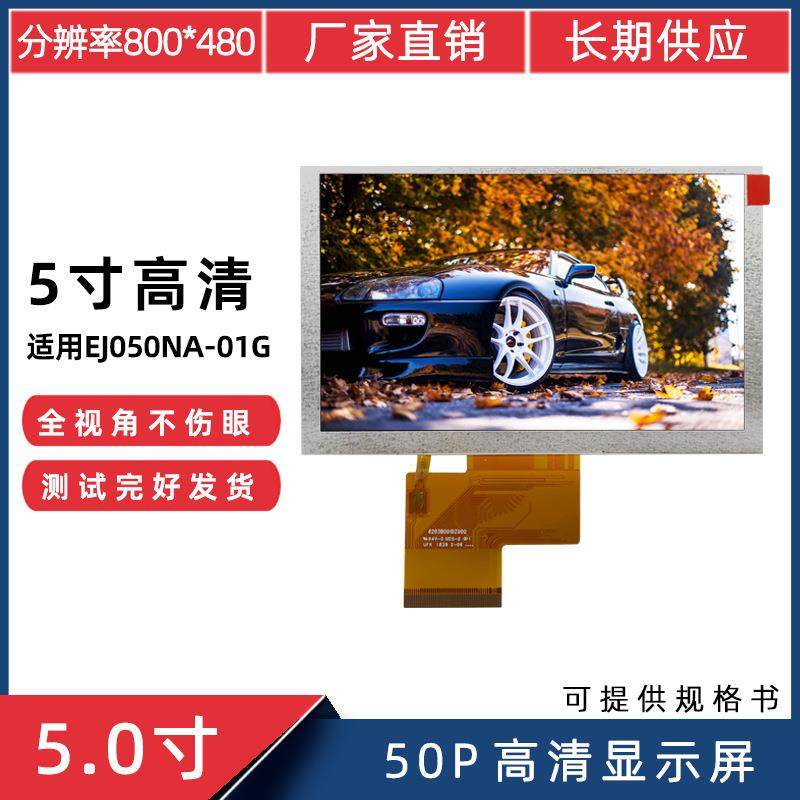 5寸RGB50Pin800*480适用于群创EJ050NA-01G显示屏LCD液晶屏TFT,纺织面料/辅料/配套,纺织机械配件,淘宝优惠券,粉丝福利购,淘宝优惠卷