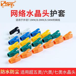 三堡七类水晶头护套RJ45网络水晶头彩色护套7.0 8.5mm100个