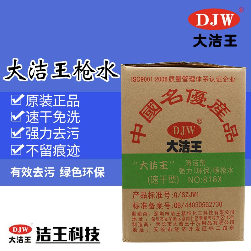 大洁王818枪水喷枪水去污剂清洁剂10桶起发