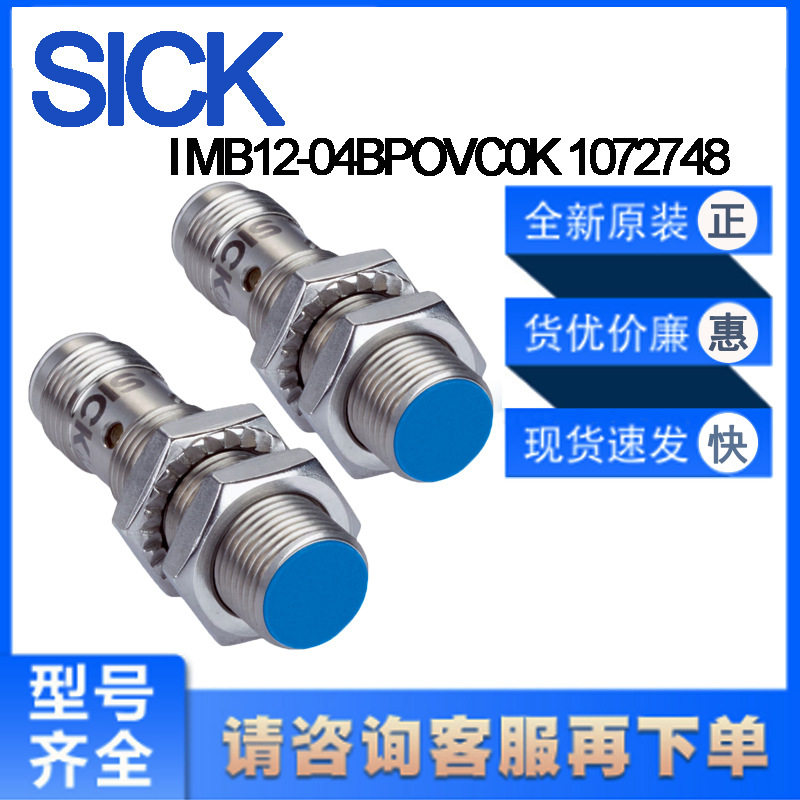 德国SICK西克原装IMB12-04BPOVC0K 1072748电感式接近开关齐平