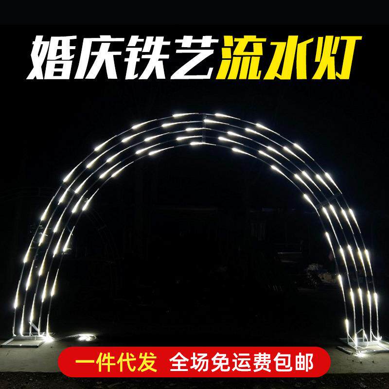 婚庆铁艺拱门流水灯带幻彩防水跑马灯流星雨架子星空氛围婚礼布置