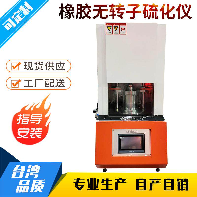 橡胶无转子硫化仪橡胶硫变仪硫化分析仪扭矩硫化试验机