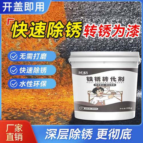 建筑工地钢铁金属门窗防腐防锈漆除锈剂铁锈转化剂