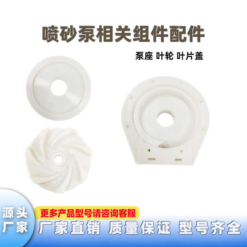 PCB生产设备喷砂泵 泵座 叶轮 叶片盖尺寸齐全厂家直销