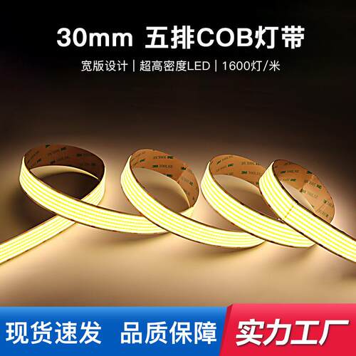 30mm宽板柔性灯带led条自粘带背胶无频闪低压超亮照明五排cob灯带