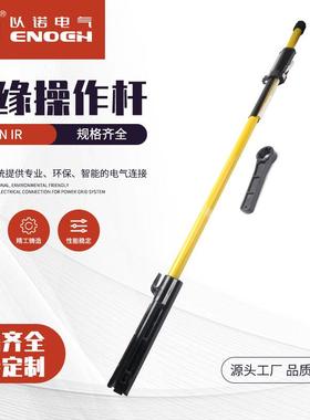 高压拉闸杆绝缘操作杆ENIR10kv接口式绝缘操作杆35kv绝缘杆