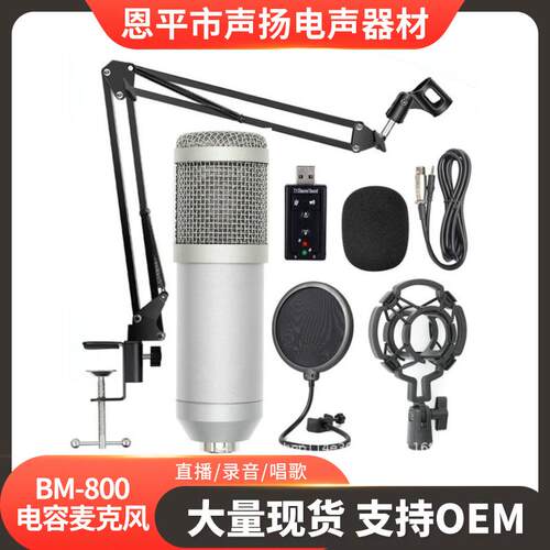 恩平厂BM-800电容麦克风带USB声卡塑料防震架套装电脑主播K歌话筒