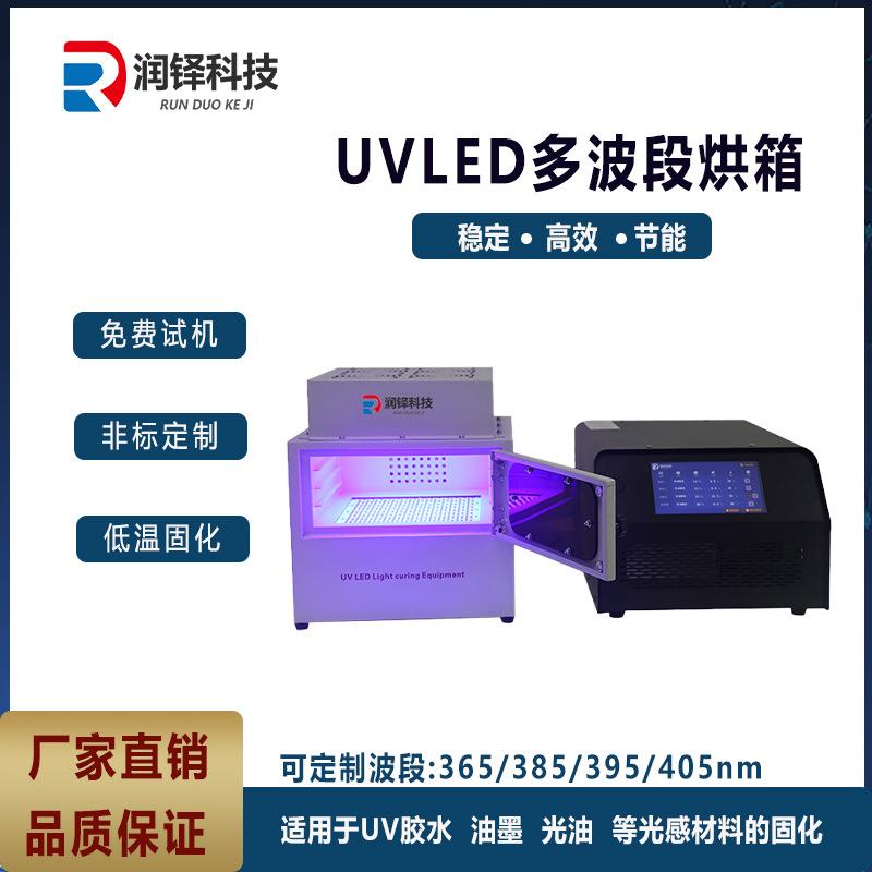 UVLED多波段烘箱UV固化灯紫外led固化设备uv烘箱直销