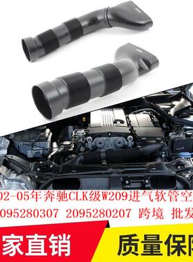 适用02-05年奔驰CLK级W209进气软管空气管20952803072095280207