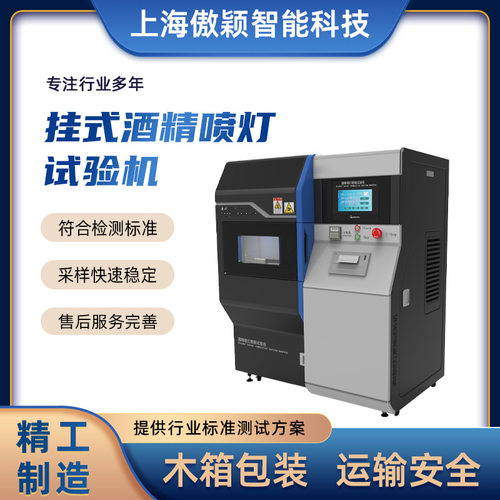 傲颖AY-2505挂式酒精喷灯试验机准确可靠发货及时