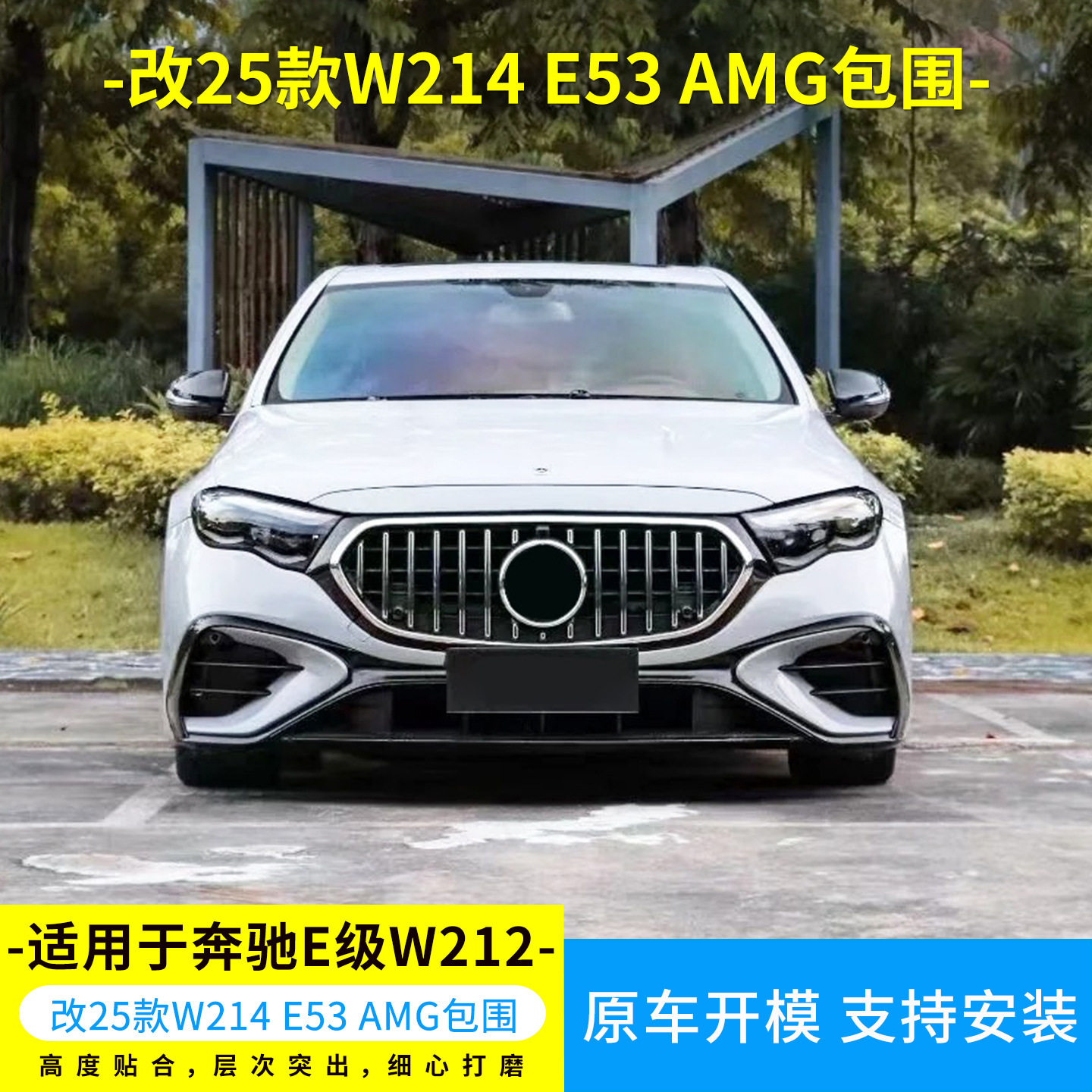 适用于奔驰E级W212改装25款W214E53AMG包围前杠后杠叶子板中网