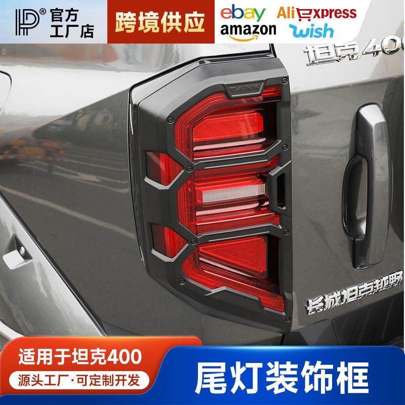 适用坦克400尾灯罩改装保护罩保护壳hi4t专用配件用品后灯装饰框,机械设备,其他机械设备,淘宝优惠券,粉丝福利购,淘宝优惠卷