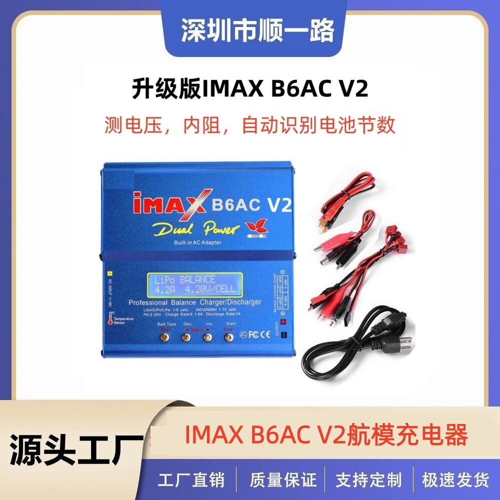 IMAXB6ACV2升级版平衡充电80W镍氢/镍镉电池组航模内置电源