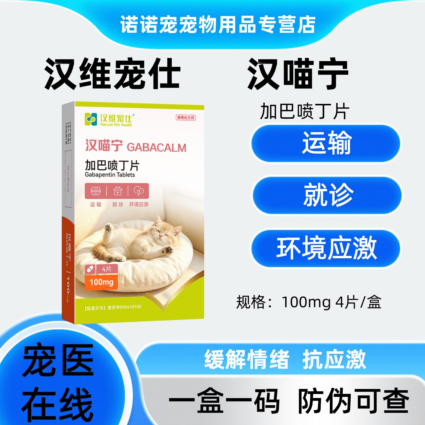 汉维汉喵宁加巴喷丁片100mg抗应激缓解情绪换环境外出猫咪专用