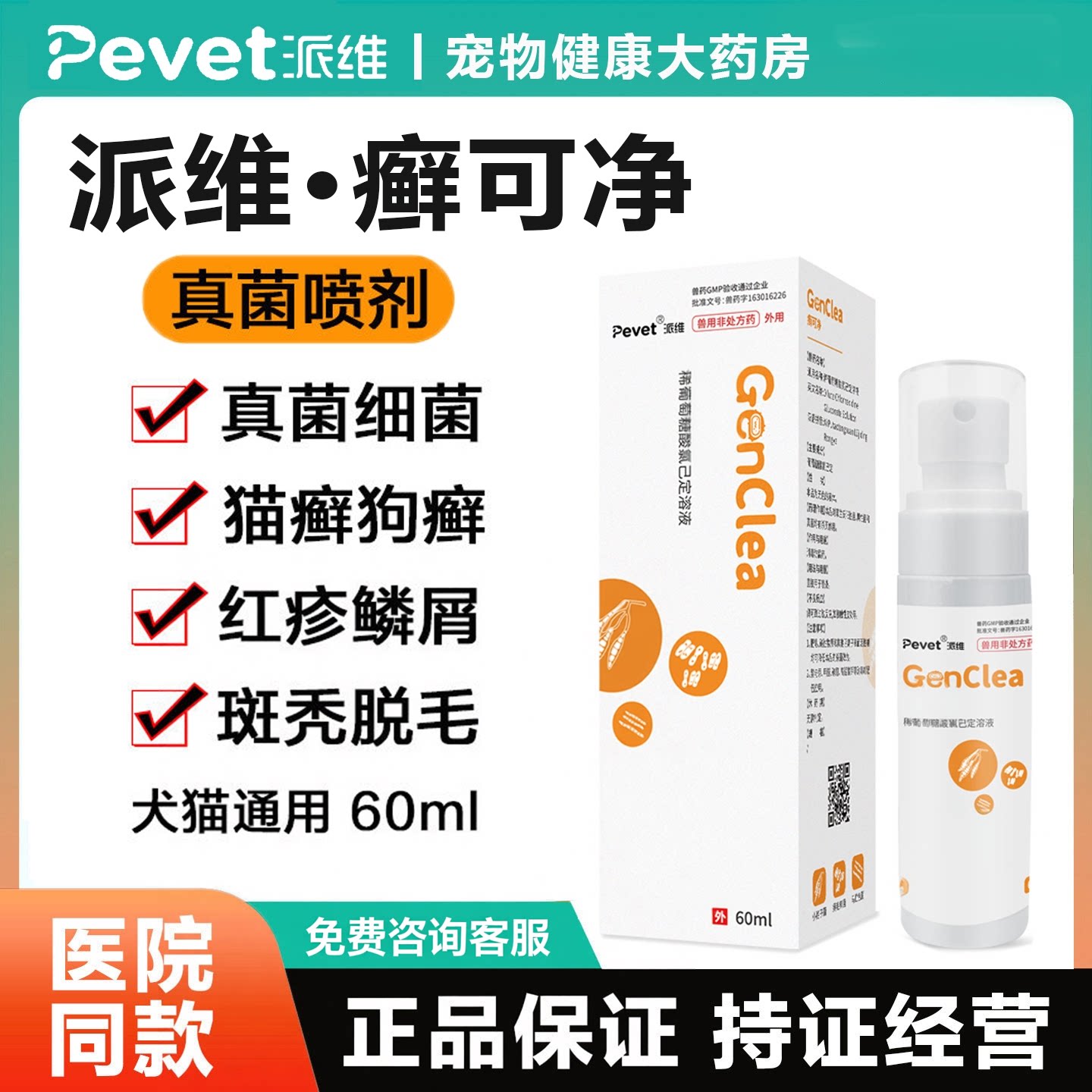 派维癣可净喷剂狗猫癣真菌感染宠物细菌皮肤病脓皮症瘙痒红疹脱毛图片
