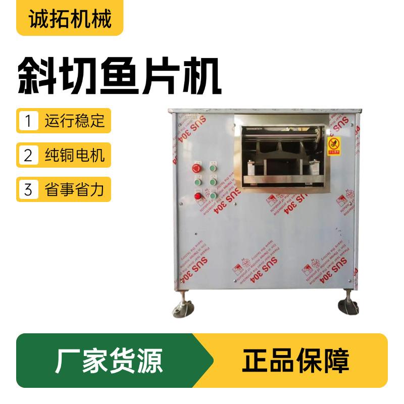 源头厂家多功能小型自动切鱼片机商用鲜肉斜切片机黑鱼草鱼斜切机