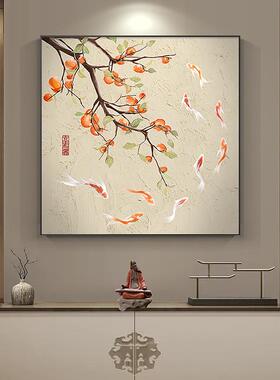 玄柿子九鱼图画餐LPK厅装饰新中式福字关画挂画寓好方意形客厅墙