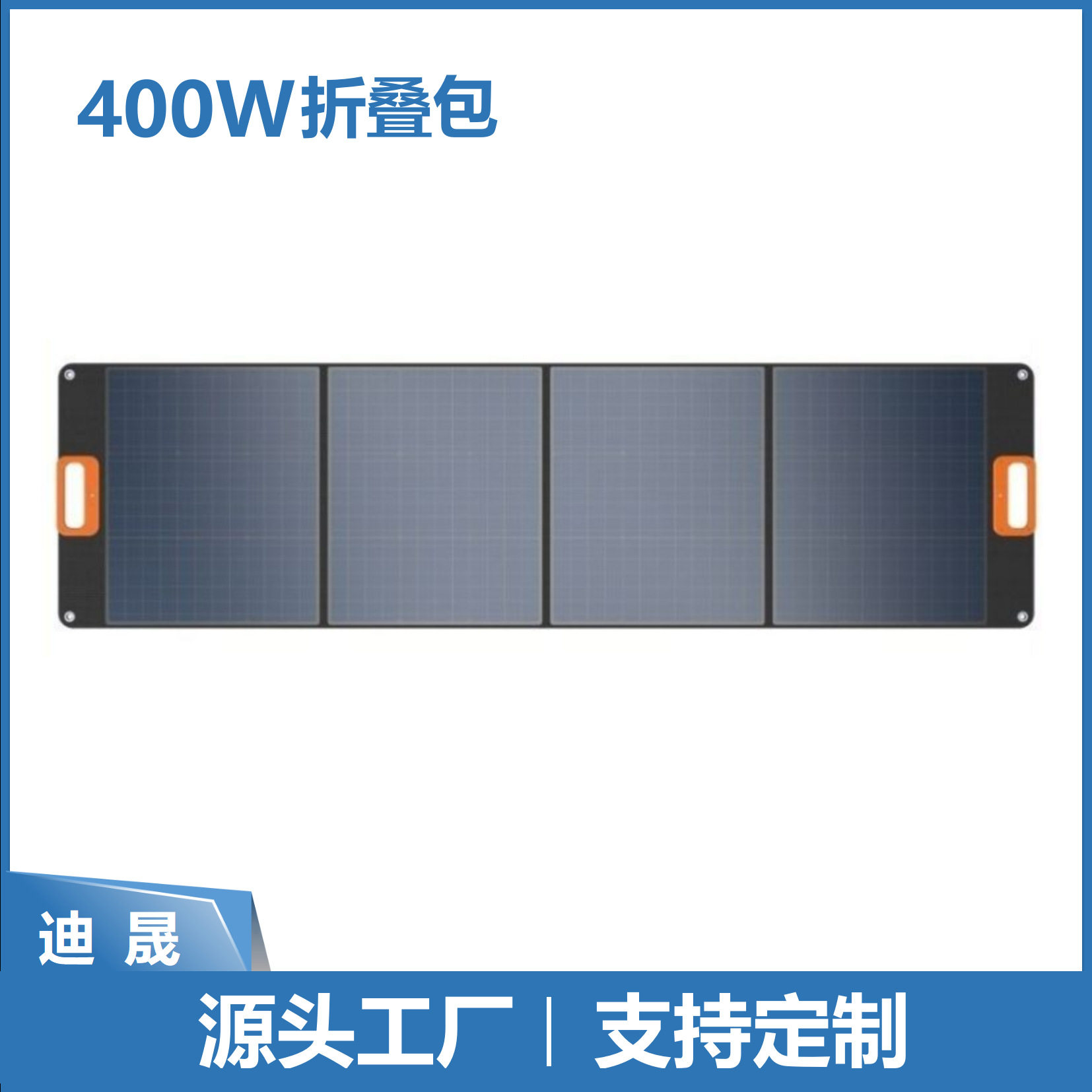 户外储能18V单晶太阳能光伏充电板深圳观澜迪晟生产A类折叠包400W