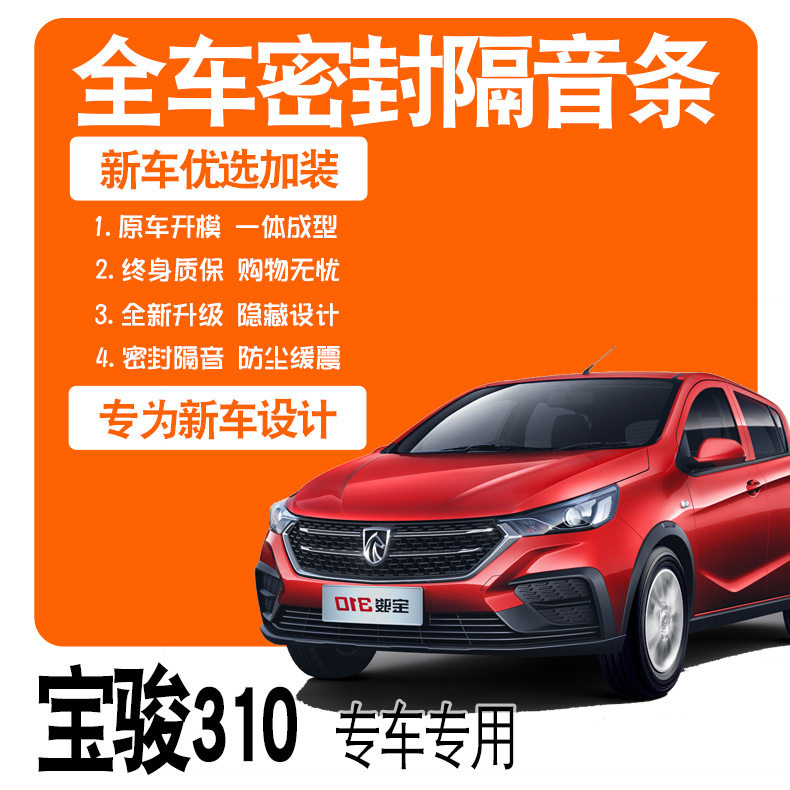 2020款宝骏310专用隔音密封胶条全车门防尘降噪升级配件爆改装饰
