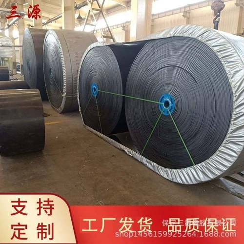 三源橡胶输送带传(送带EP-200/4-B85090家0-.45+1.5)厂耐磨