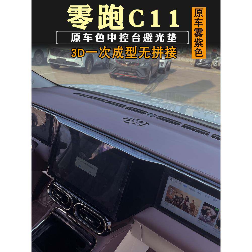 零跑C垫11增版避光仪表348台控台垫反光隔热垫遮阳垫中程原车雾紫