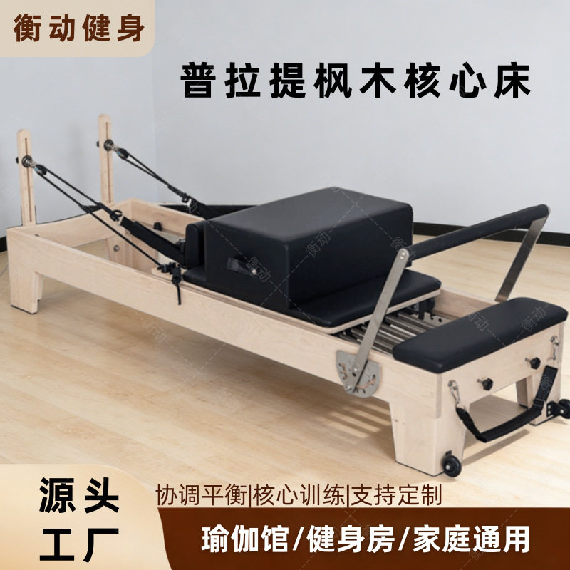 普拉提枫木核心床大器械健身房商用训练床家用塑形美体实木核心床