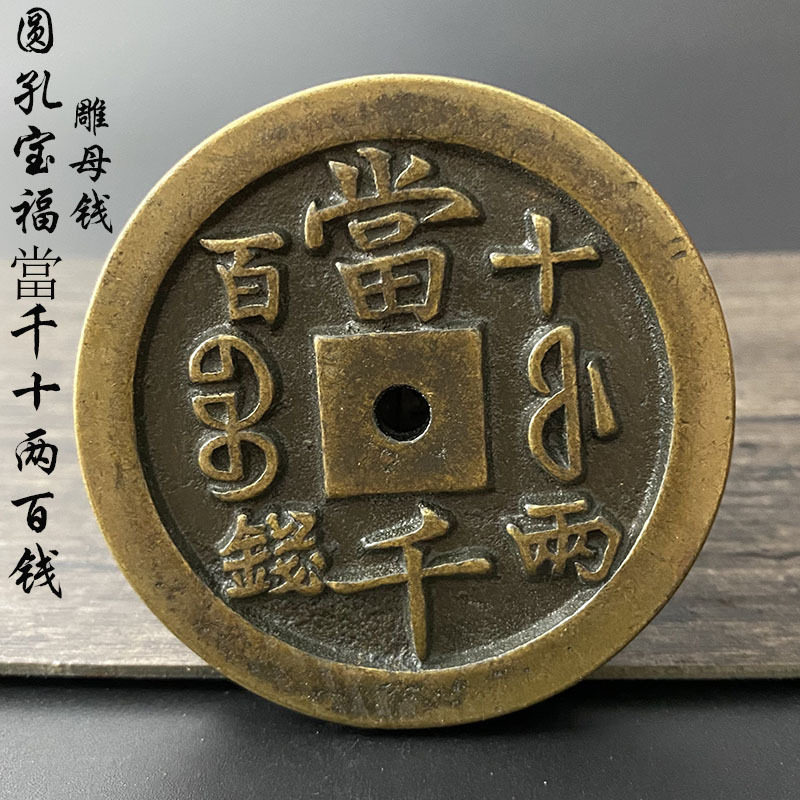 真品咸丰重宝当壹千十两百钱宝福局黄亮加厚铜钱古董仿古雕母铜钱