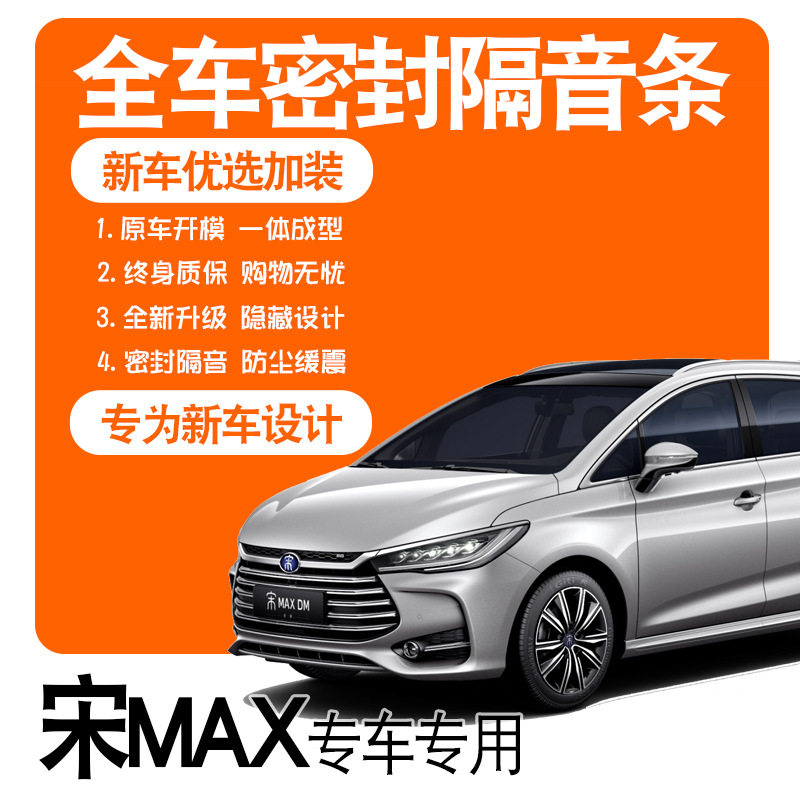 宋MAX2021款专用门密封隔音条