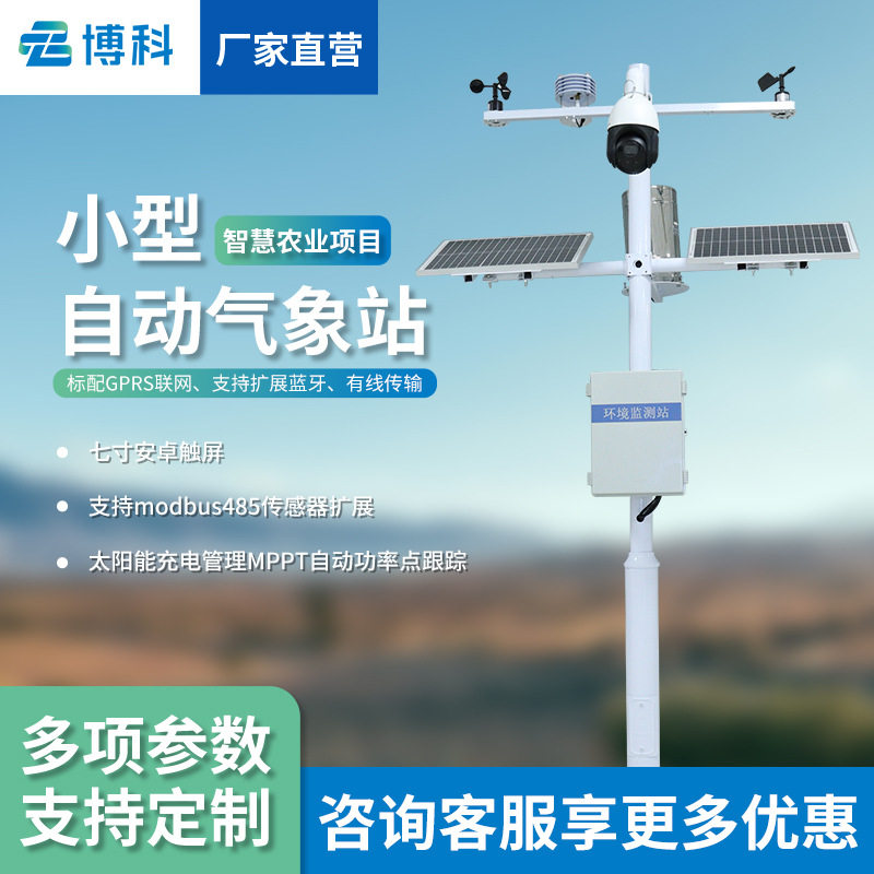 自动小型气象站农业气象观测
