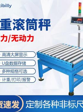 无送动力人筒工输报警检电重电子滚筒称BIF三段称重重量报警子滚