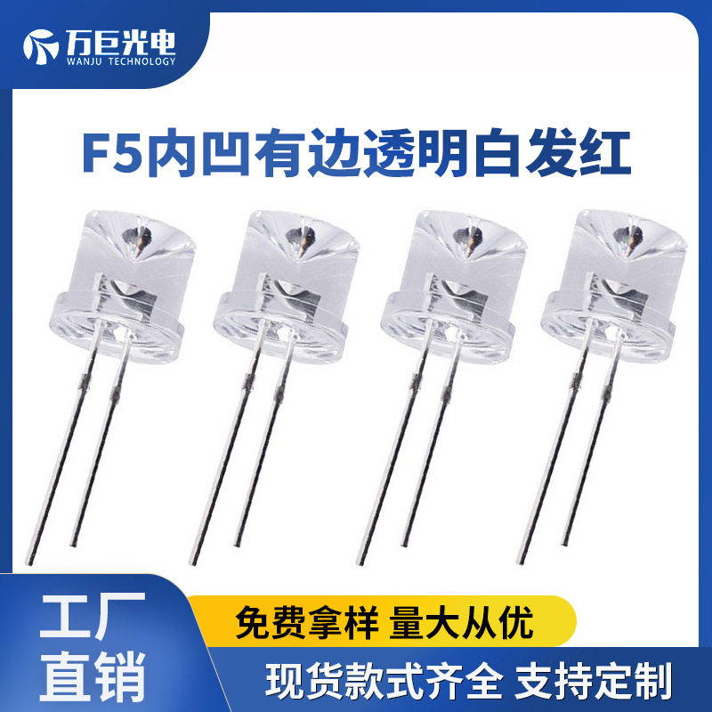 F5内凹有边超亮红色LED灯珠