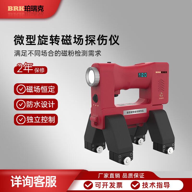 珀瑞克BRK-2X微型旋转磁场探伤仪锅炉所特检院专用磁粉磁轭磁力探