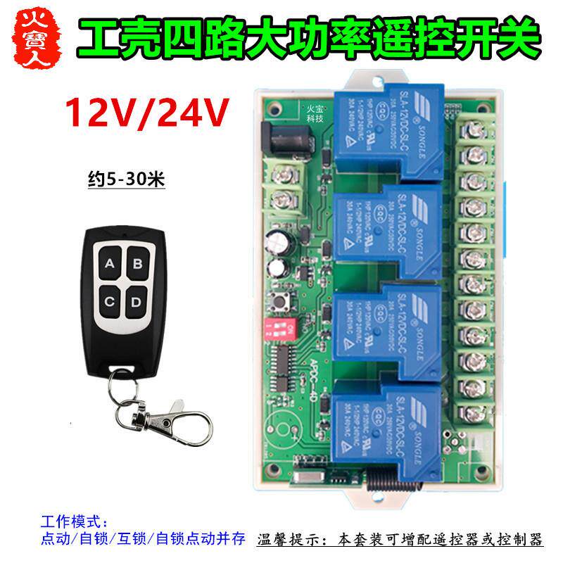 防水4键无线遥控工壳12v24V四路灯具水泵电机大功率30A控制器开关