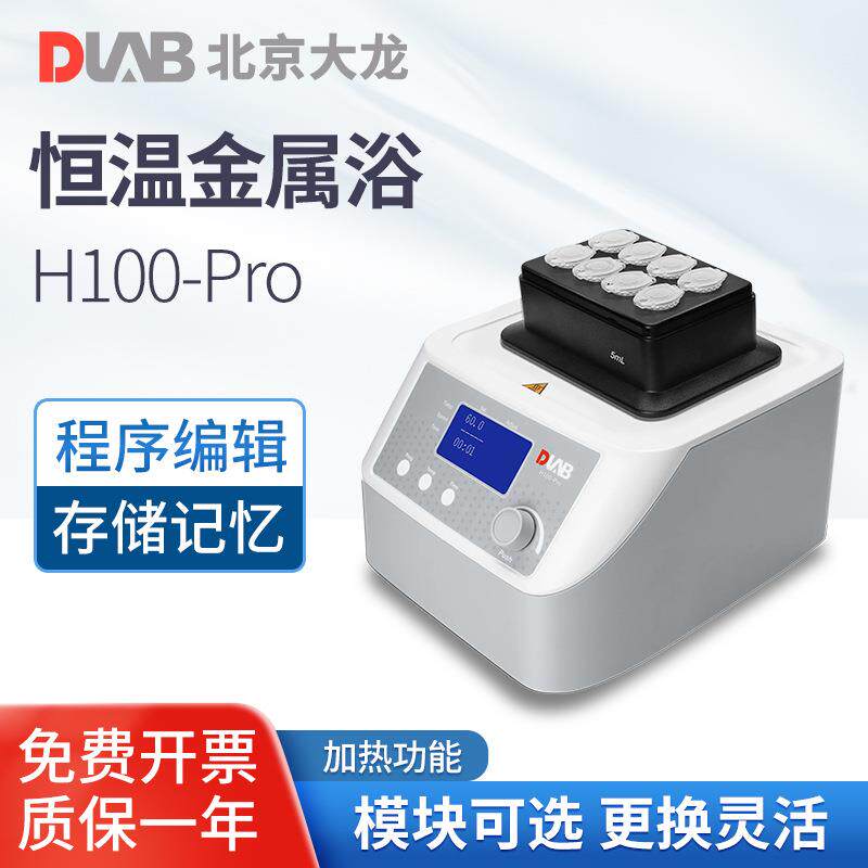 北京大龙HCM100-PRO/HM100-PRO恒温振荡金属浴实验室干式恒温器