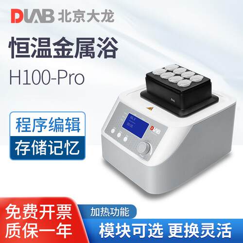 北京大龙HCM100-PRO/HM100-PRO恒温振荡金属浴实验室干式恒温器