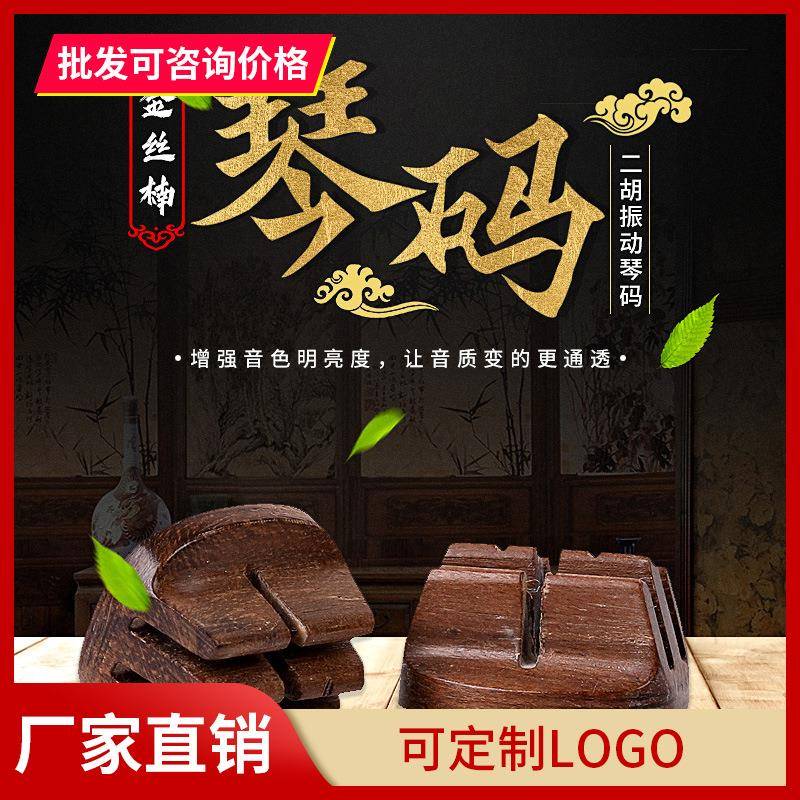 二胡琴码震动琴码金丝楠震动码专业演奏琴码提升二胡音色音质