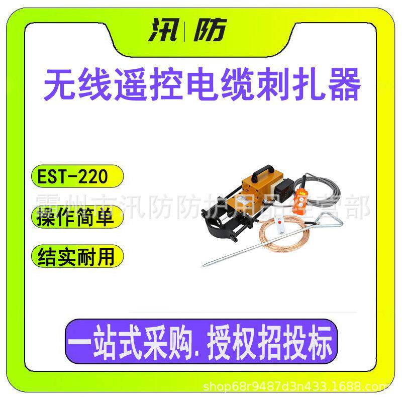无线遥控电缆刺扎器EST-220分体式液压电缆刺扎仪液压电缆扎伤器