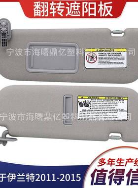适用于伊兰特2011-2015汽车遮阳板灰色852103X000T左边不带灯