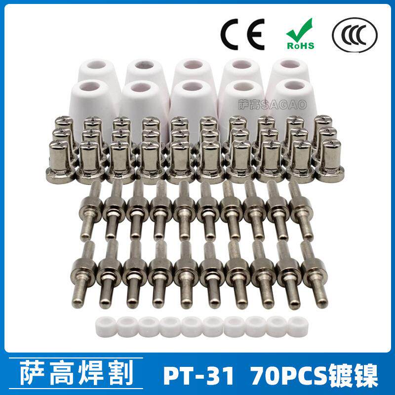 PT31温州40A等离子切割配件LG40电极喷嘴保护罩分流器70PCS