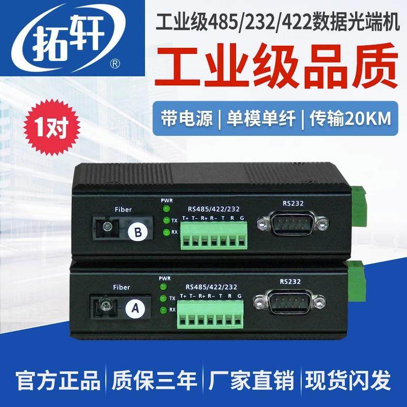 拓轩工业级RS485/422/232数据光端机BD9串口三合一双向数据通讯