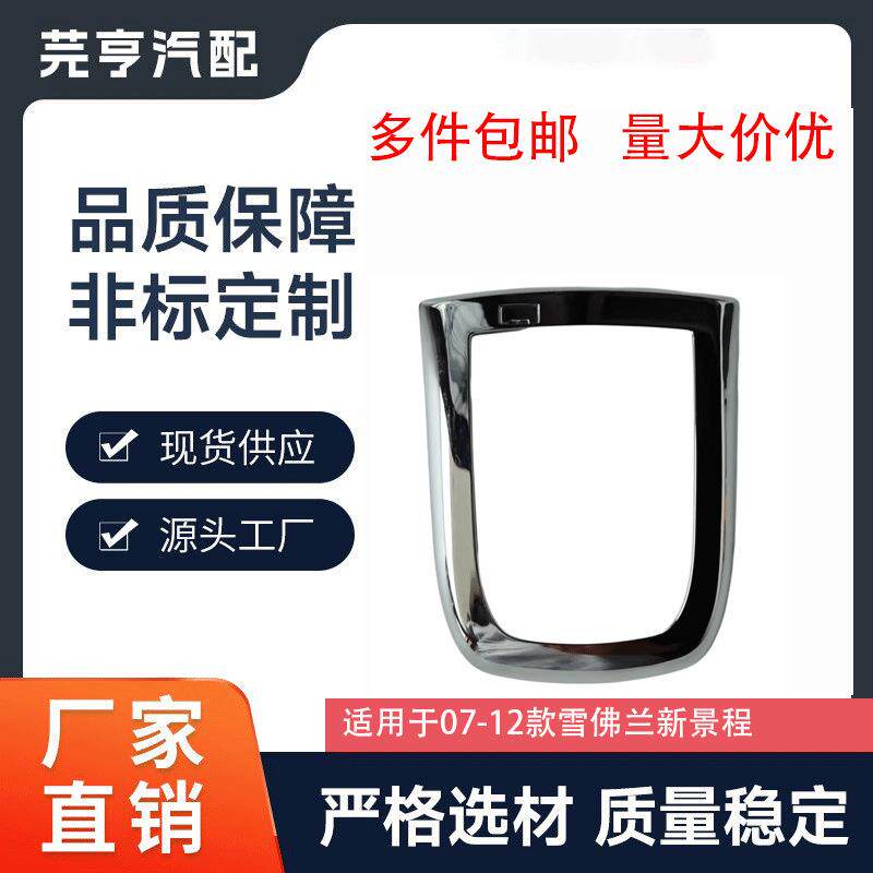 新景程排档杆面板亮框档位杆面板饰框防尘皮板自动档镀铬装饰