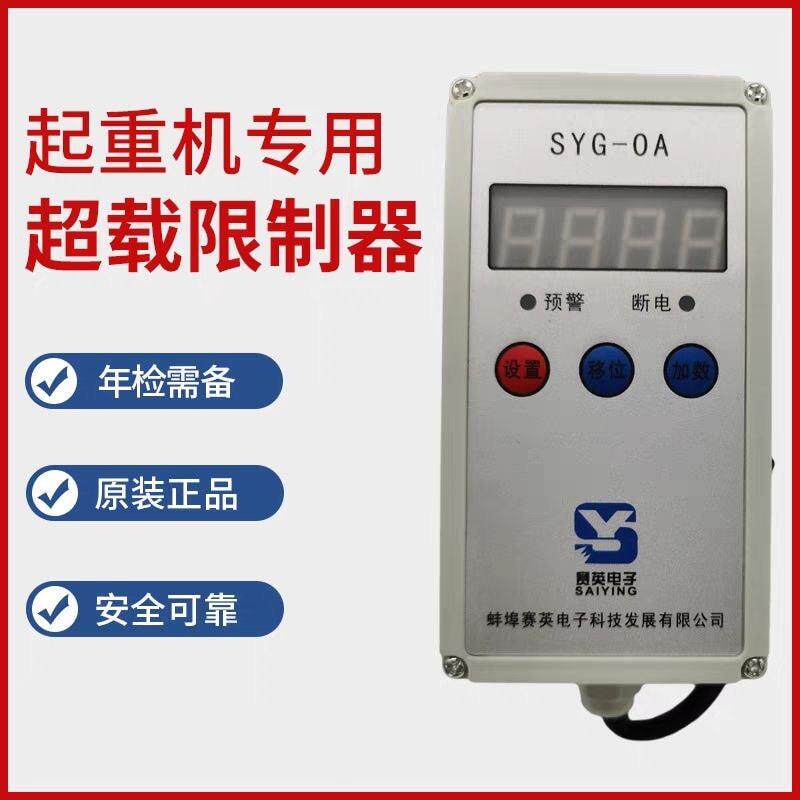 起重机行车电动葫芦起重量限制器行车SYG-OA超载限重器3/5/10T