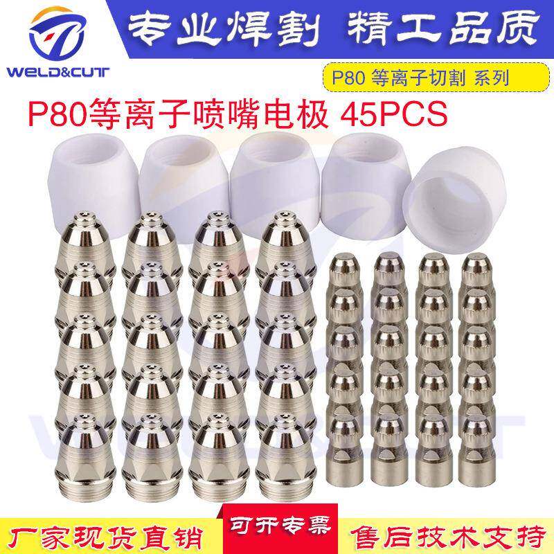 等离子P-80及等离子配件45件电极喷嘴保护帽瓷套