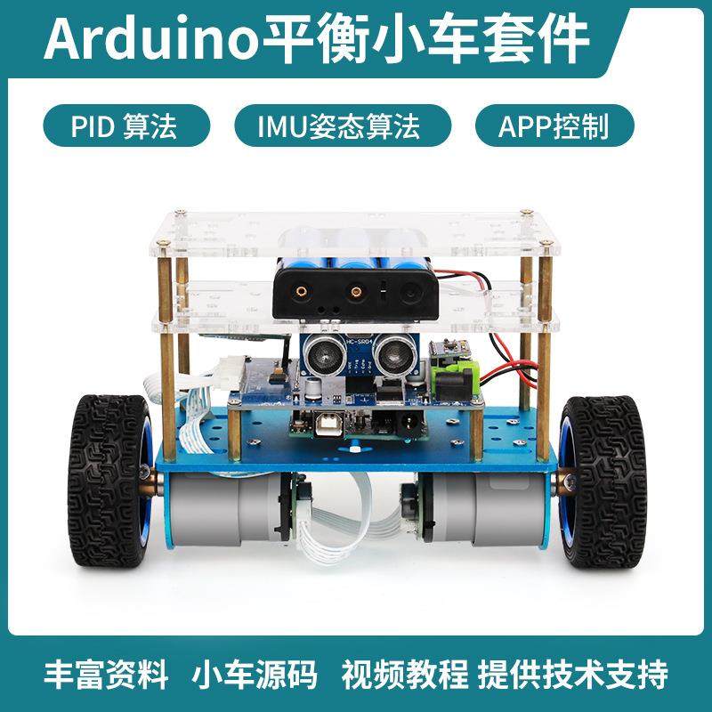 适用于Arduino平衡小车套件双轮自平衡机器人PID算法机器人套