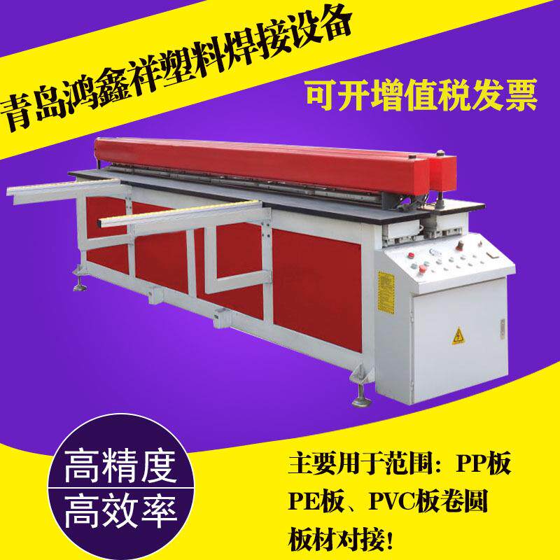 塑料板材卷圆碰焊机青岛鸿鑫祥供应PP板材焊接机塑料板材接板机