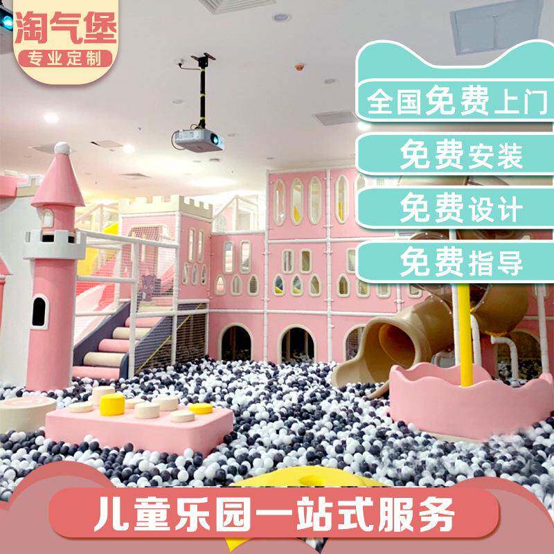 大小型室内外淘气堡儿童乐园亲子游乐场设备城堡闯关网红蹦床设施