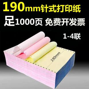 190mm针式打印纸三联二联四联电脑打印纸一二三等分送货单1000页