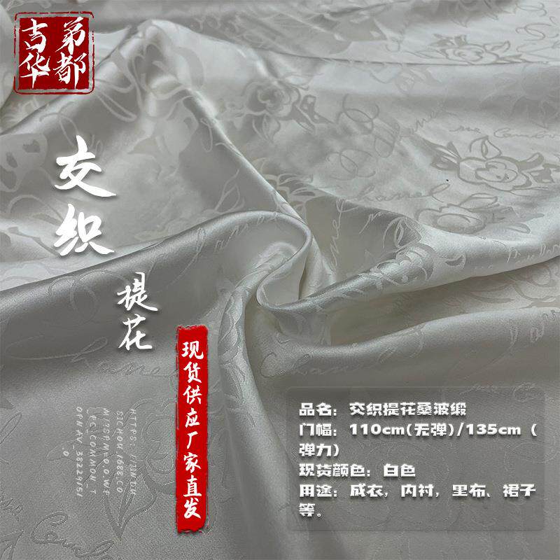 吉弟华都直发16姆米轻薄内衬里布交织提花桑波缎面料现货