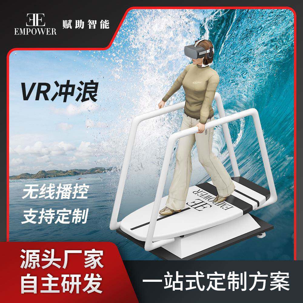 赋助智能VR冲浪动感虚拟体验体验馆冲浪馆文旅景区设备